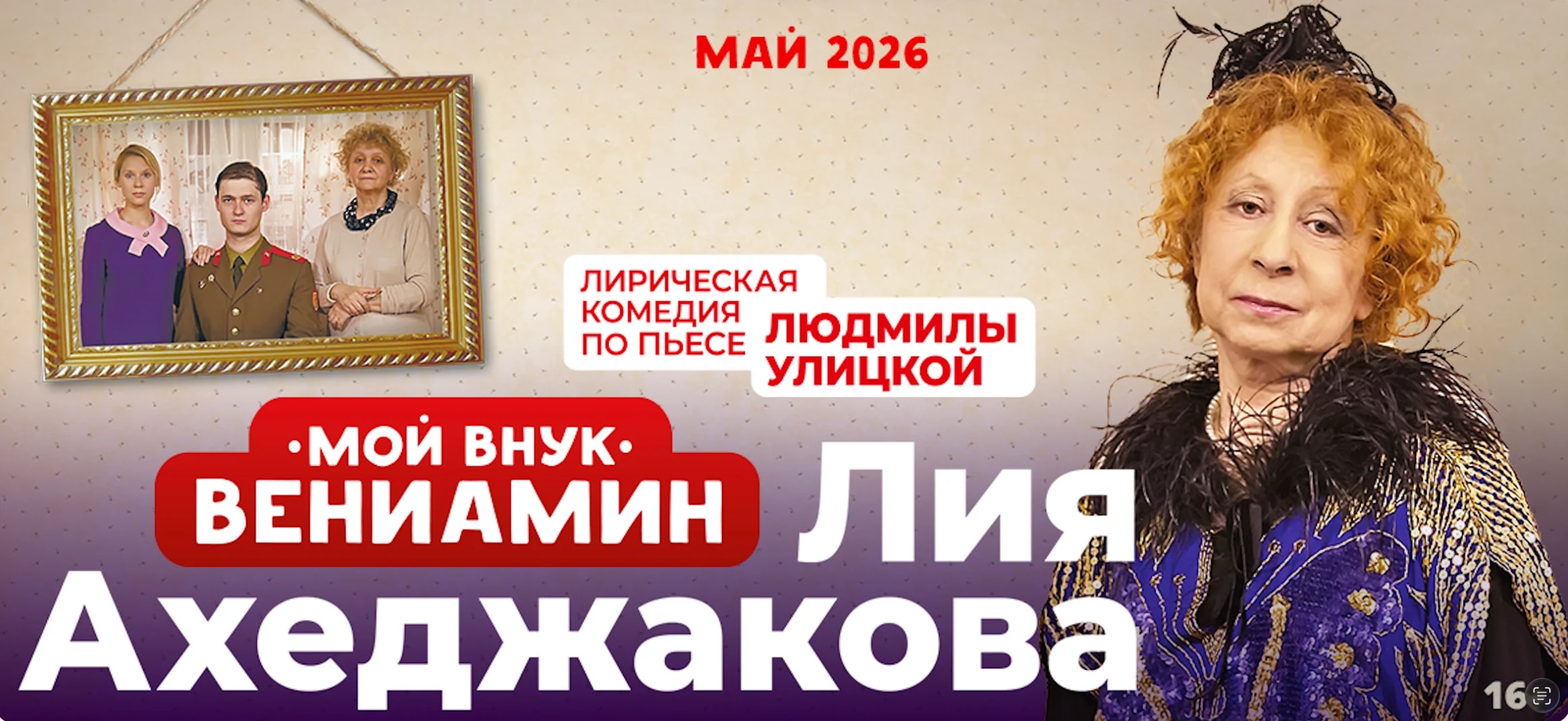 Постер спектакля «Мой внук Вениамин» Май 2026: фотография Лии Ахеджаковой в чёрном кружевном платье и шляпе на тёплом охряном фоне, рядом надпись «Лирическая комедия по пьесе Людмилы Улицкой», маркировка 16+