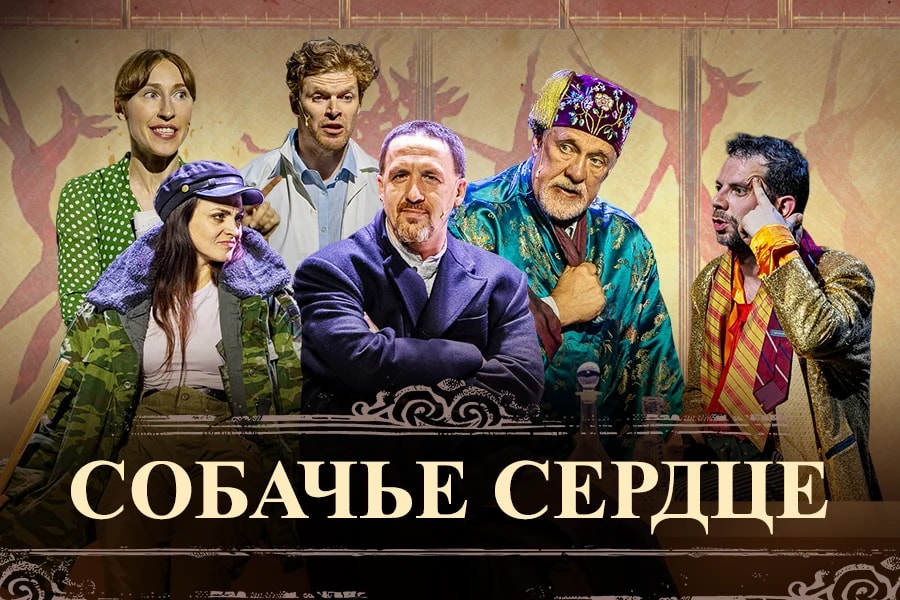 Постер спектакля «Собачье сердце» по Михаилу Булгакову с Александром Феклистовым, Артуром Смольяниновым и Семёном Штейнбергом — гастроли в Валенсии 13 июня 2026