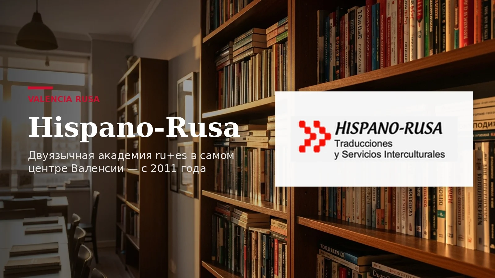 Hispano-Rusa Traducciones — двуязычная академия ru+es в центре Валенсии с 2011 года