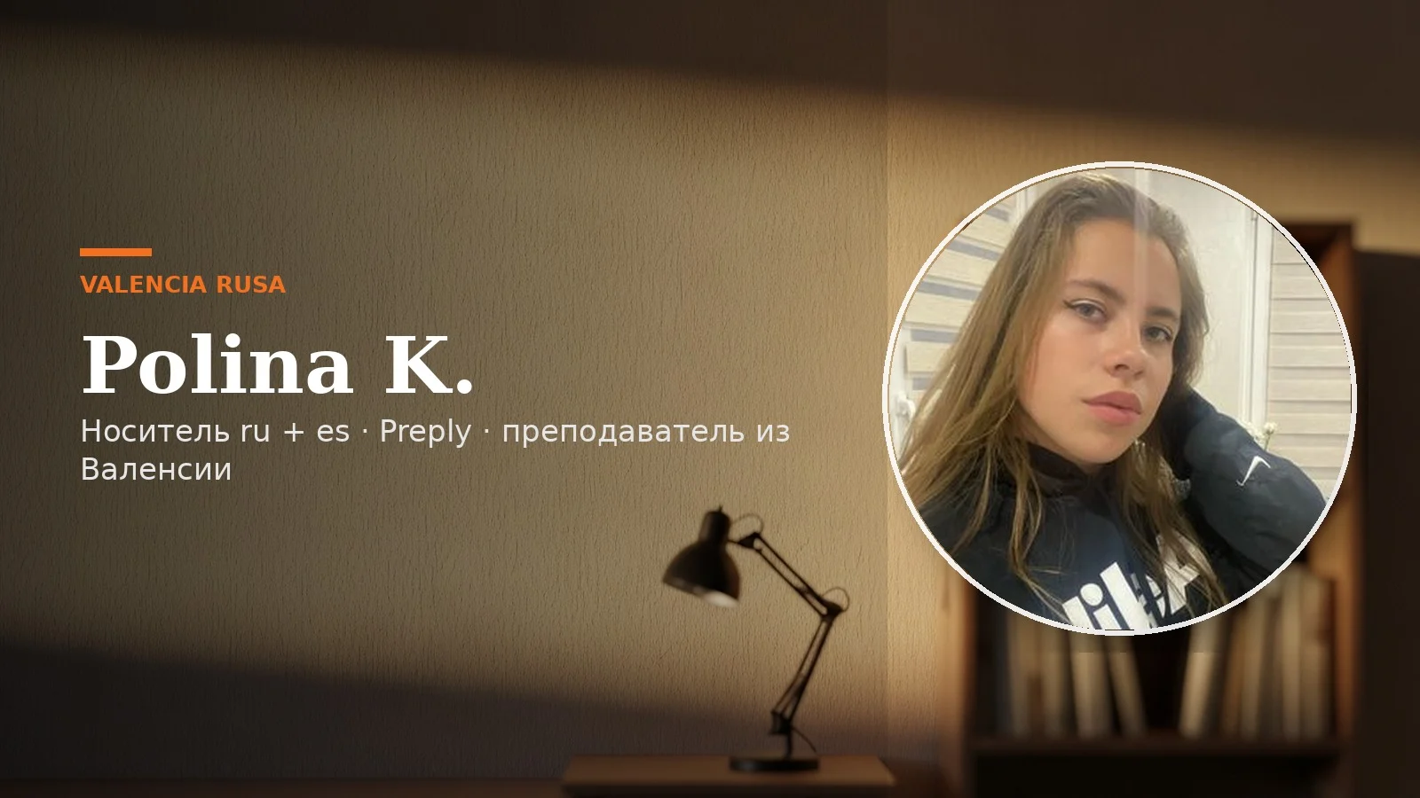 Полина К. — преподаватель испанского из Валенсии на платформе Preply, носитель ru+es