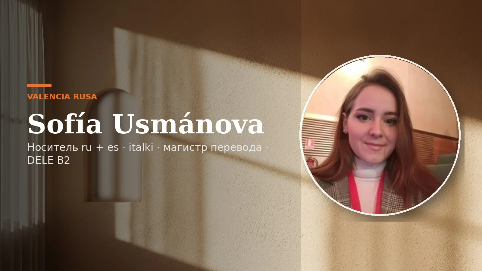 Sofía Usmánova — преподаватель испанского из Кадиса на italki, носитель ru+es, магистр перевода